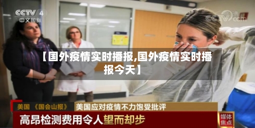 【国外疫情实时播报,国外疫情实时播报今天】