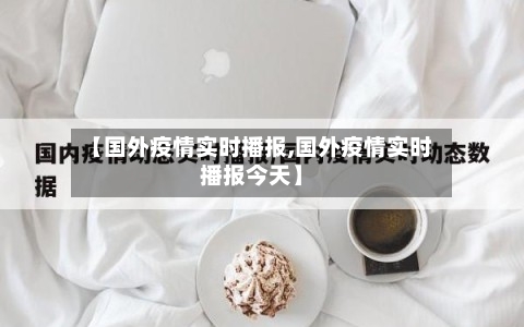 【国外疫情实时播报,国外疫情实时播报今天】-第3张图片