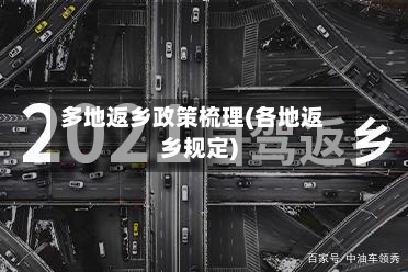 多地返乡政策梳理(各地返乡规定)-第2张图片