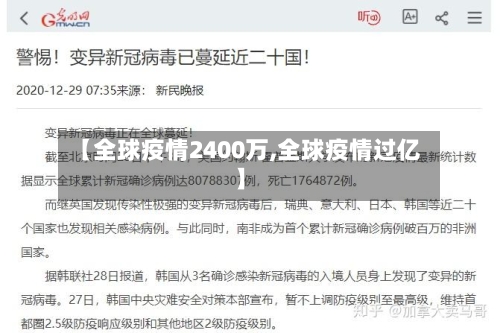 【全球疫情2400万,全球疫情过亿】