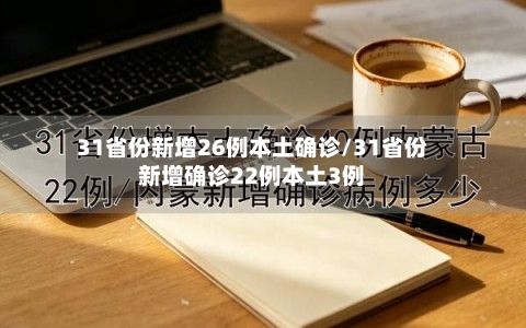 31省份新增26例本土确诊/31省份新增确诊22例本土3例-第2张图片