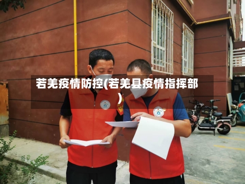 若羌疫情防控(若羌县疫情指挥部)