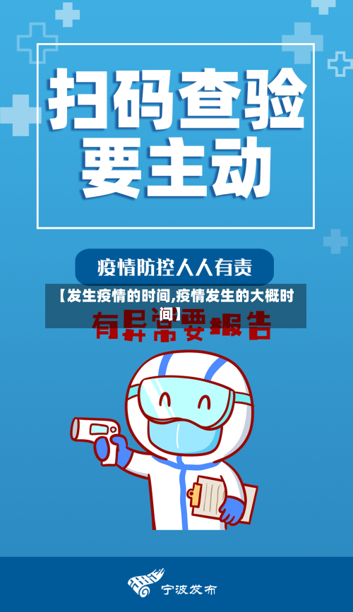 【发生疫情的时间,疫情发生的大概时间】