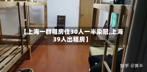 【上海一群租房住30人一半染冠,上海39人出租房】