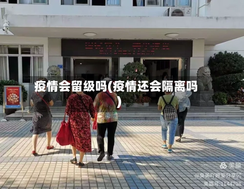 疫情会留级吗(疫情还会隔离吗)