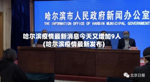 哈尔滨疫情最新消息今天又增加9人(哈尔滨疫情最新发布)-第2张图片
