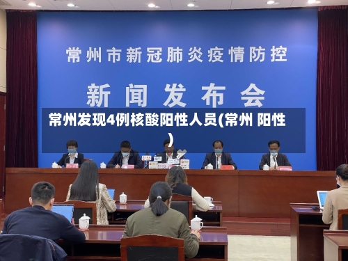常州发现4例核酸阳性人员(常州 阳性)