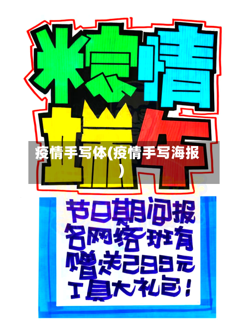疫情手写体(疫情手写海报)-第2张图片