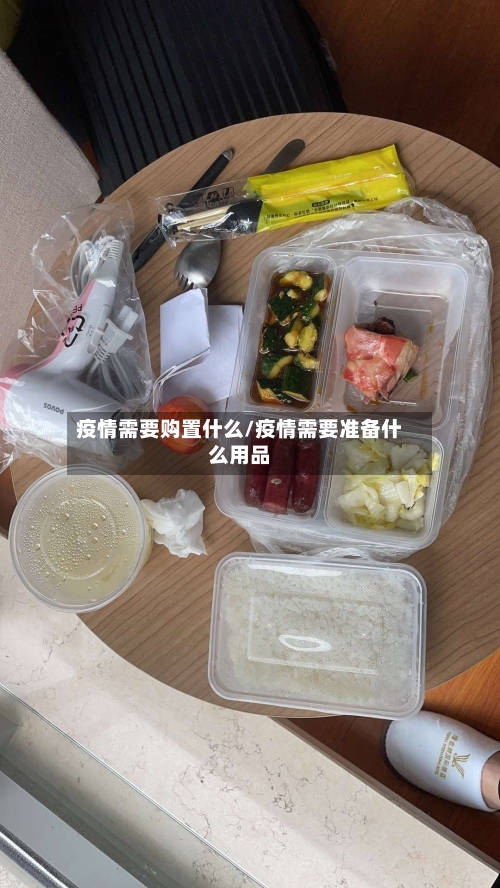 疫情需要购置什么/疫情需要准备什么用品-第2张图片