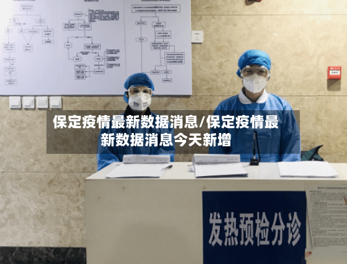 保定疫情最新数据消息/保定疫情最新数据消息今天新增