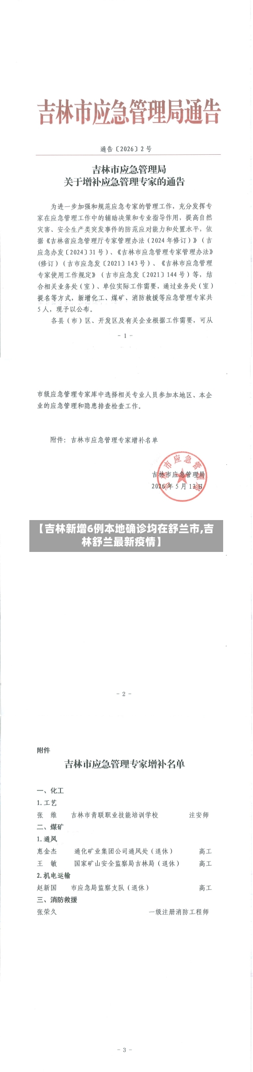 【吉林新增6例本地确诊均在舒兰市,吉林舒兰最新疫情】