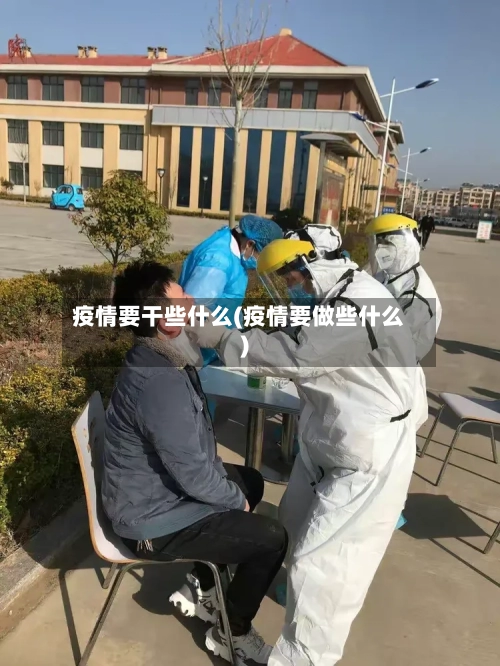 疫情要干些什么(疫情要做些什么)-第2张图片