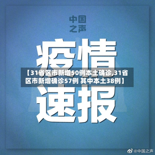 【31省区市新增50例本土确诊,31省区市新增确诊57例 其中本土38例】