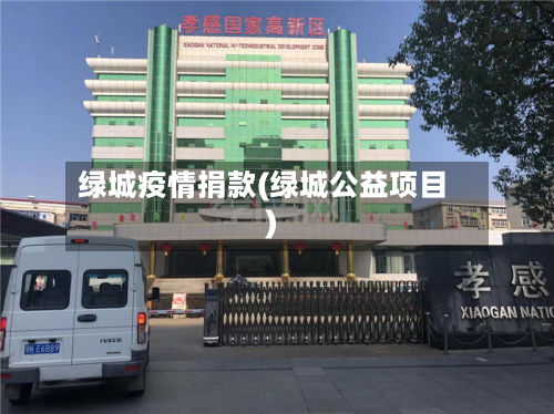绿城疫情捐款(绿城公益项目)-第2张图片