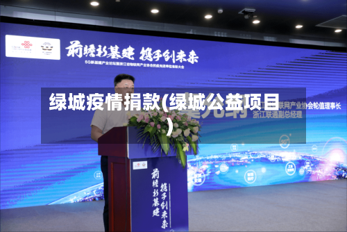 绿城疫情捐款(绿城公益项目)