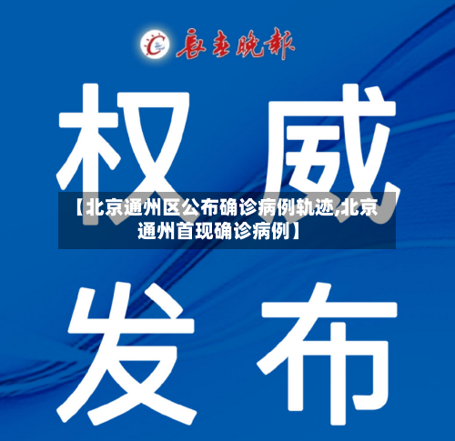 【北京通州区公布确诊病例轨迹,北京通州首现确诊病例】-第3张图片