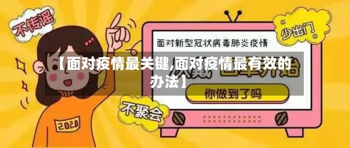【面对疫情最关键,面对疫情最有效的办法】