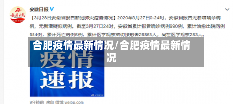 合肥疫情最新情况/合肥疫情最新情况