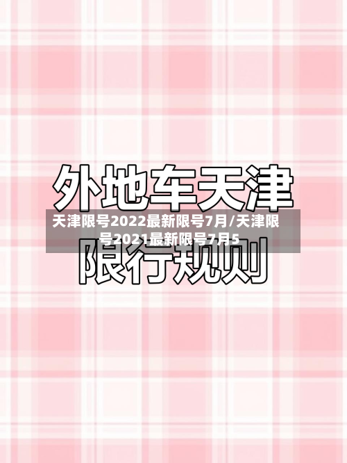 天津限号2022最新限号7月/天津限号2021最新限号7月5