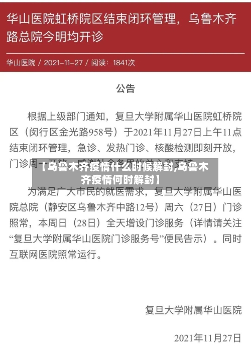 【乌鲁木齐疫情什么时候解封,乌鲁木齐疫情何时解封】