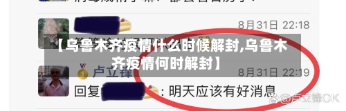 【乌鲁木齐疫情什么时候解封,乌鲁木齐疫情何时解封】-第2张图片