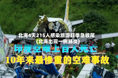 北海4天215人感染旅游旺季急收尾(北海出现一例肺炎)-第2张图片