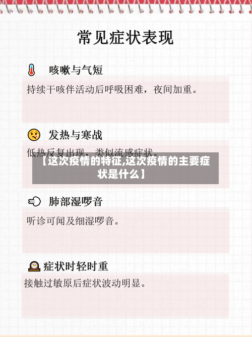 【这次疫情的特征,这次疫情的主要症状是什么】-第2张图片