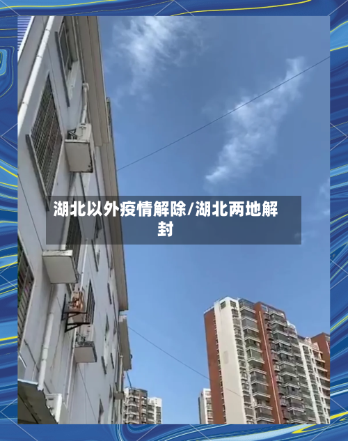 湖北以外疫情解除/湖北两地解封-第2张图片