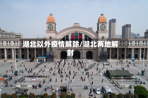 湖北以外疫情解除/湖北两地解封