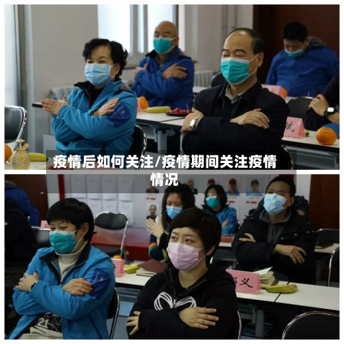 疫情后如何关注/疫情期间关注疫情情况-第2张图片
