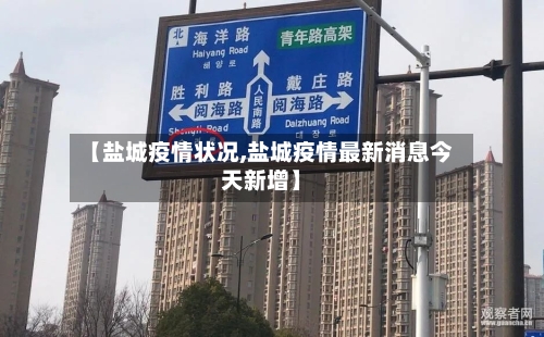 【盐城疫情状况,盐城疫情最新消息今天新增】-第3张图片
