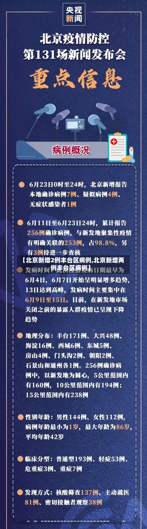 【北京新增2例丰台区病例,北京新增两例丰台区病例】