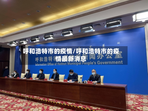 呼和浩特市的疫情/呼和浩特市的疫情最新消息