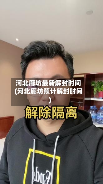 河北廊坊最新解封时间(河北廊坊预计解封时间)-第2张图片