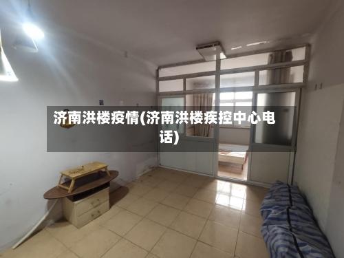 济南洪楼疫情(济南洪楼疾控中心电话)-第3张图片