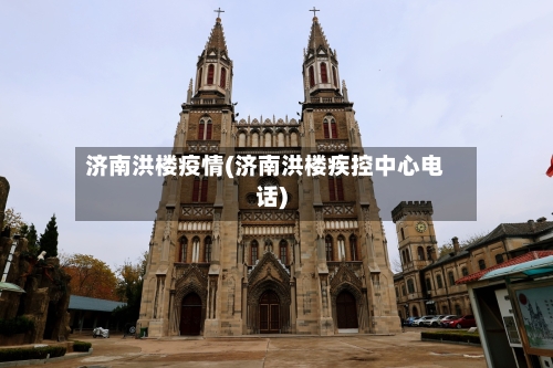 济南洪楼疫情(济南洪楼疾控中心电话)