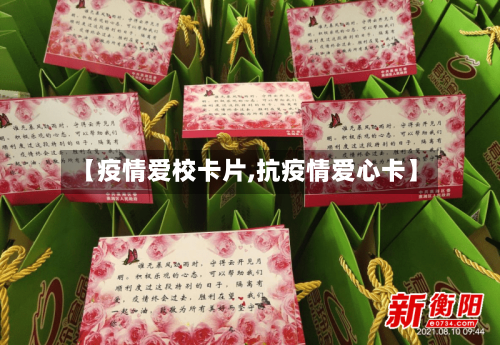 【疫情爱校卡片,抗疫情爱心卡】
