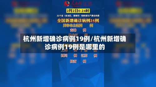 杭州新增确诊病例19例/杭州新增确诊病例19例是哪里的