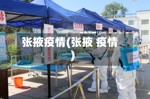 张掖疫情(张掖 疫情)-第2张图片