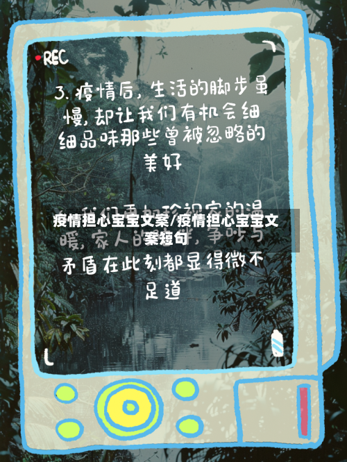 疫情担心宝宝文案/疫情担心宝宝文案短句