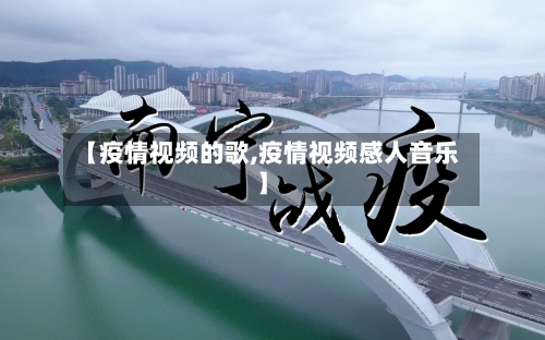 【疫情视频的歌,疫情视频感人音乐】