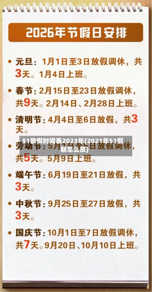 51放假时间表2023年(2021年51假期怎么放)-第2张图片