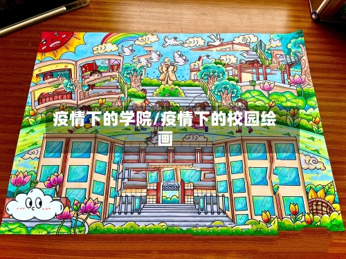疫情下的学院/疫情下的校园绘画