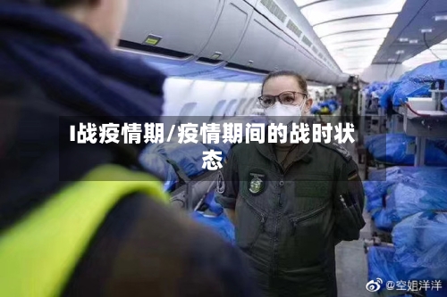 I战疫情期/疫情期间的战时状态