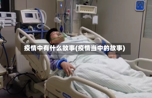 疫情中有什么故事(疫情当中的故事)-第2张图片