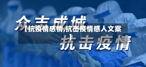 【抗疫情感情,抗击疫情感人文案】