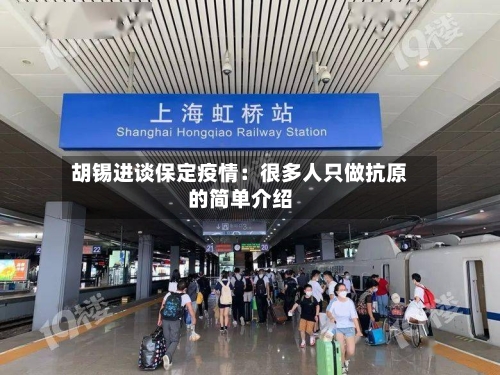 胡锡进谈保定疫情：很多人只做抗原的简单介绍-第2张图片