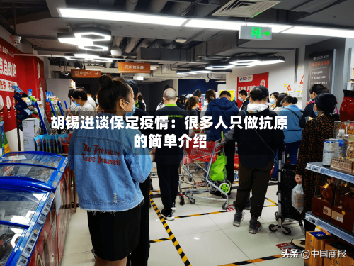胡锡进谈保定疫情：很多人只做抗原的简单介绍-第3张图片