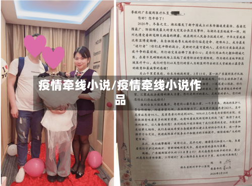 疫情牵线小说/疫情牵线小说作品-第2张图片