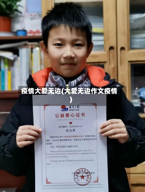 疫情大爱无边(大爱无边作文疫情)